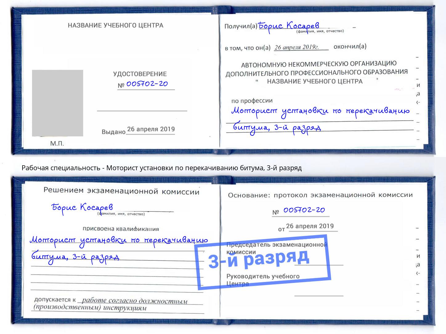 корочка 3-й разряд Моторист установки по перекачиванию битума Лесной