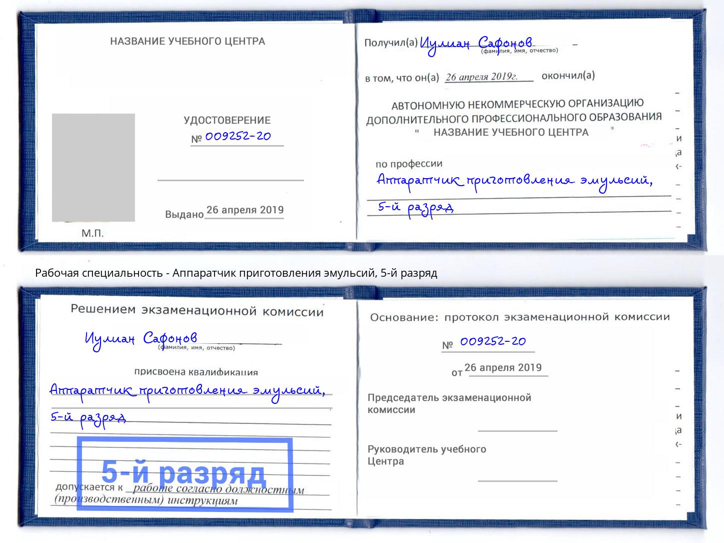 корочка 5-й разряд Аппаратчик приготовления эмульсий Лесной