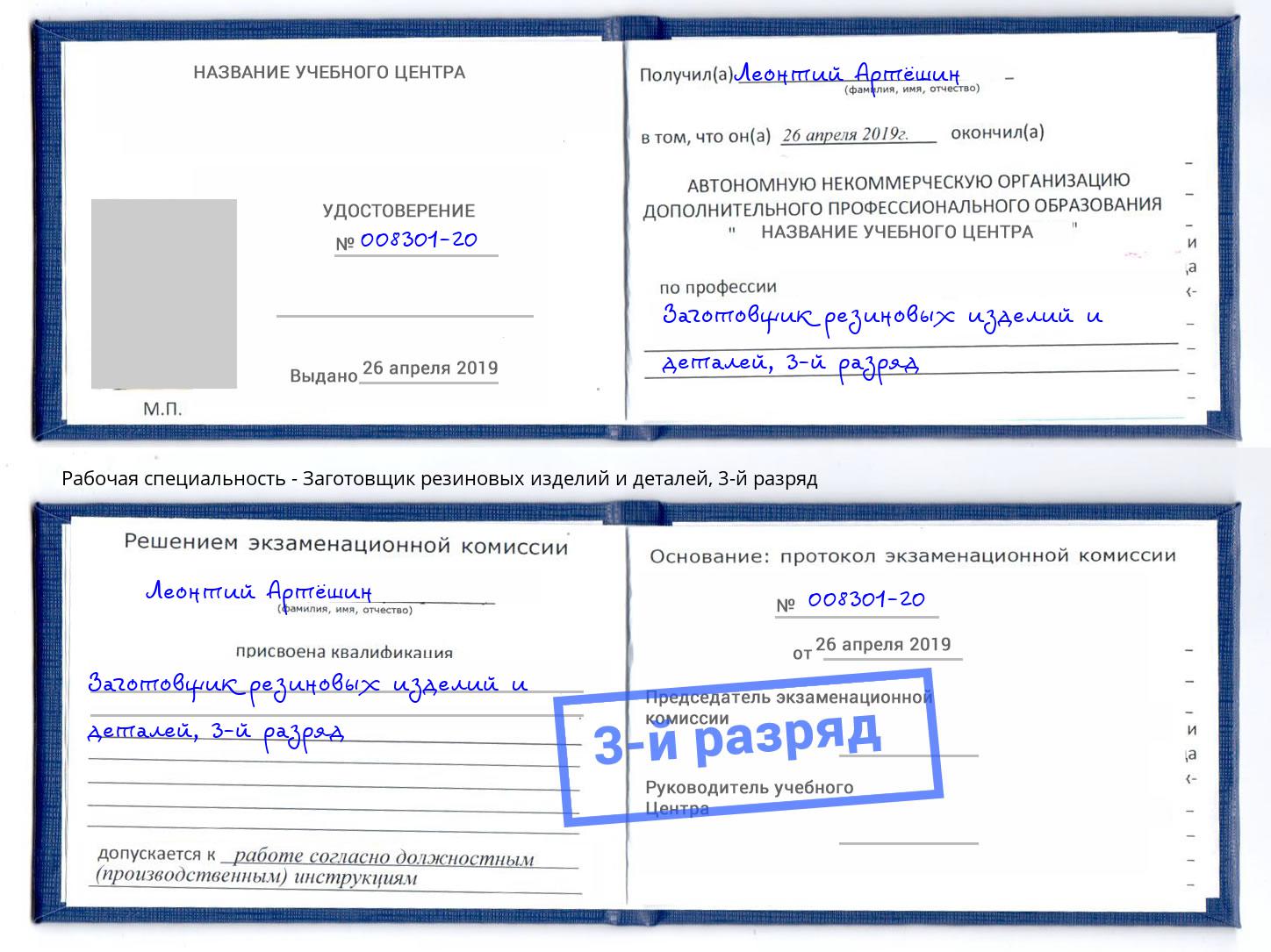 корочка 3-й разряд Заготовщик резиновых изделий и деталей Лесной