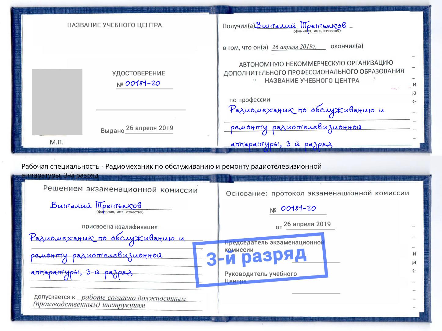 корочка 3-й разряд Радиомеханик по обслуживанию и ремонту радиотелевизионной аппаратуры Лесной
