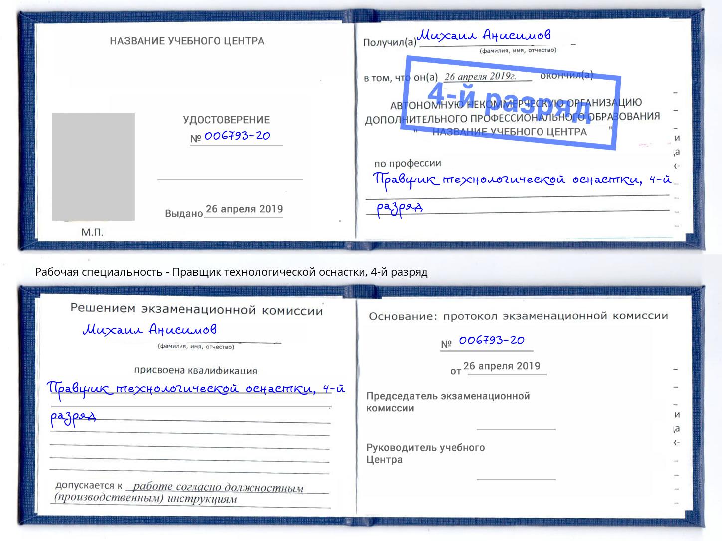 корочка 4-й разряд Правщик технологической оснастки Лесной