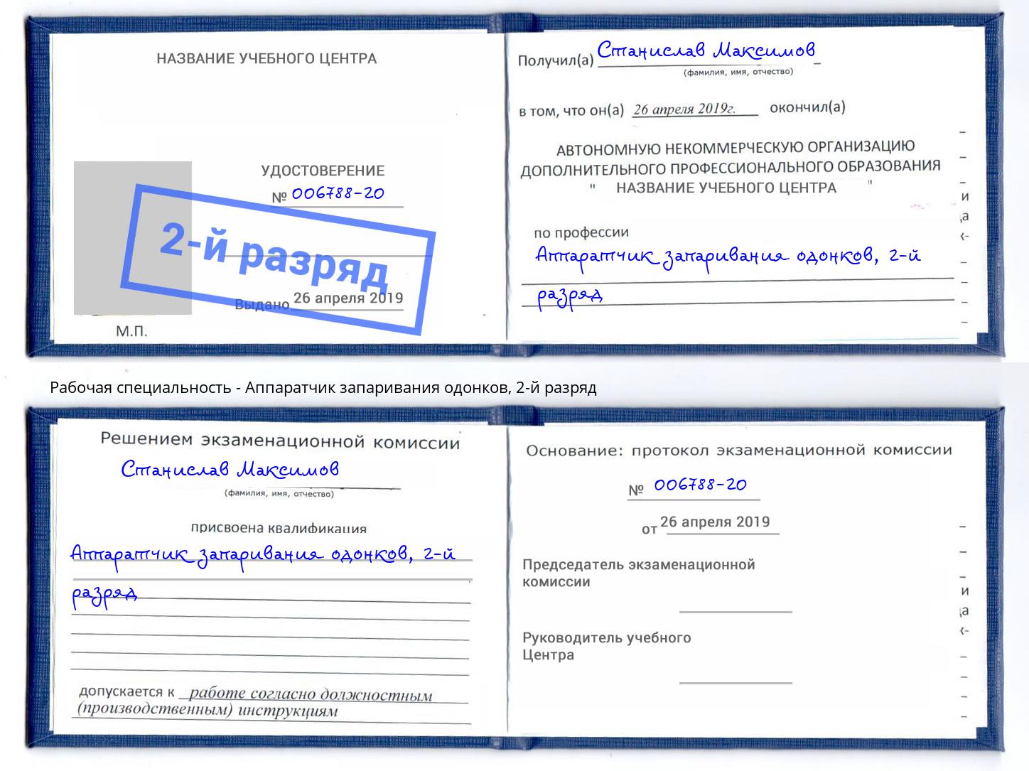 корочка 2-й разряд Аппаратчик запаривания одонков Лесной
