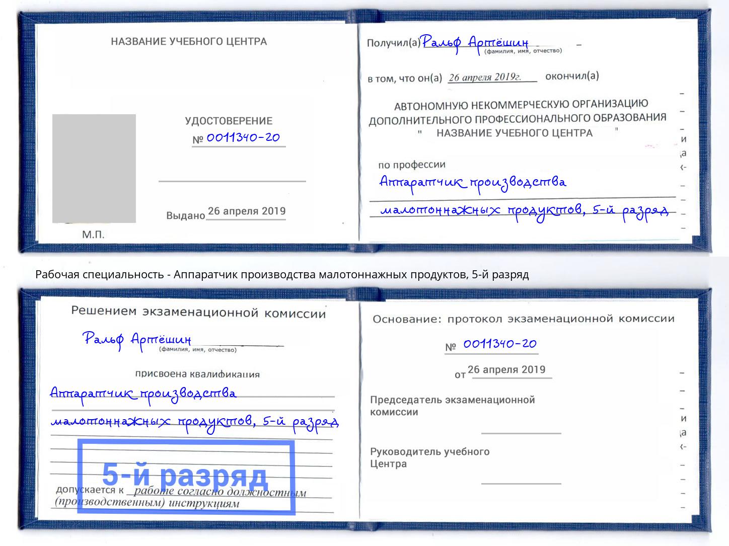 корочка 5-й разряд Аппаратчик производства малотоннажных продуктов Лесной