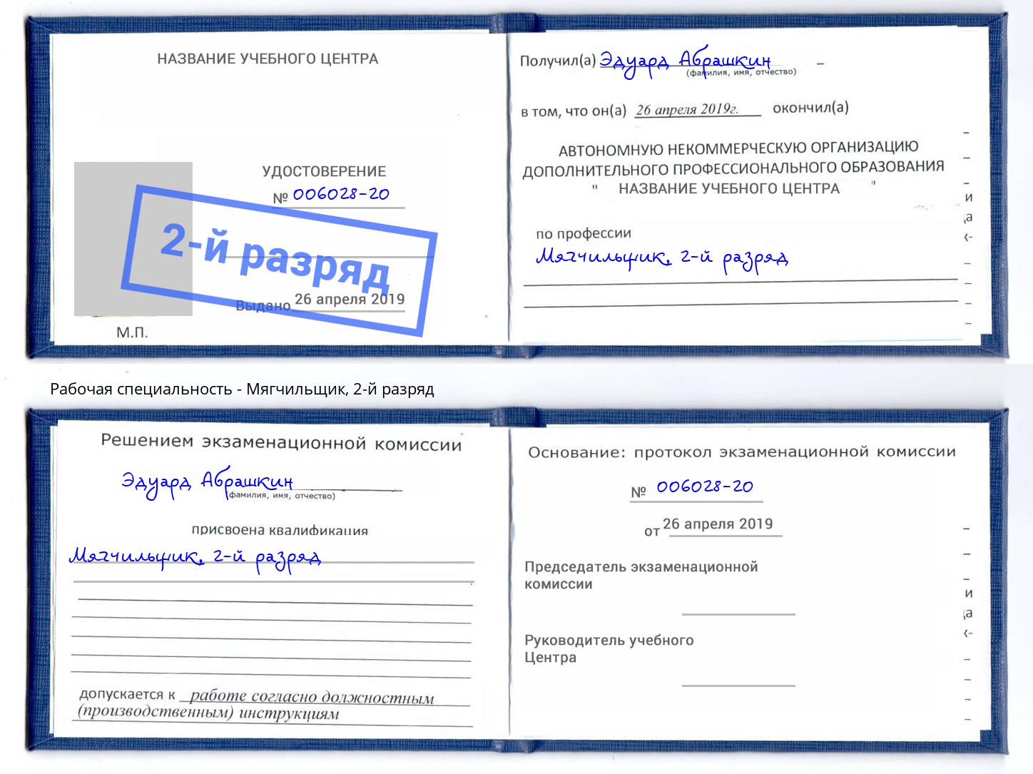 корочка 2-й разряд Мягчильщик Лесной