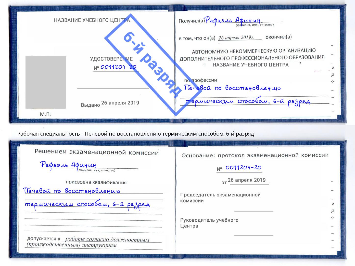корочка 6-й разряд Печевой по восстановлению термическим способом Лесной
