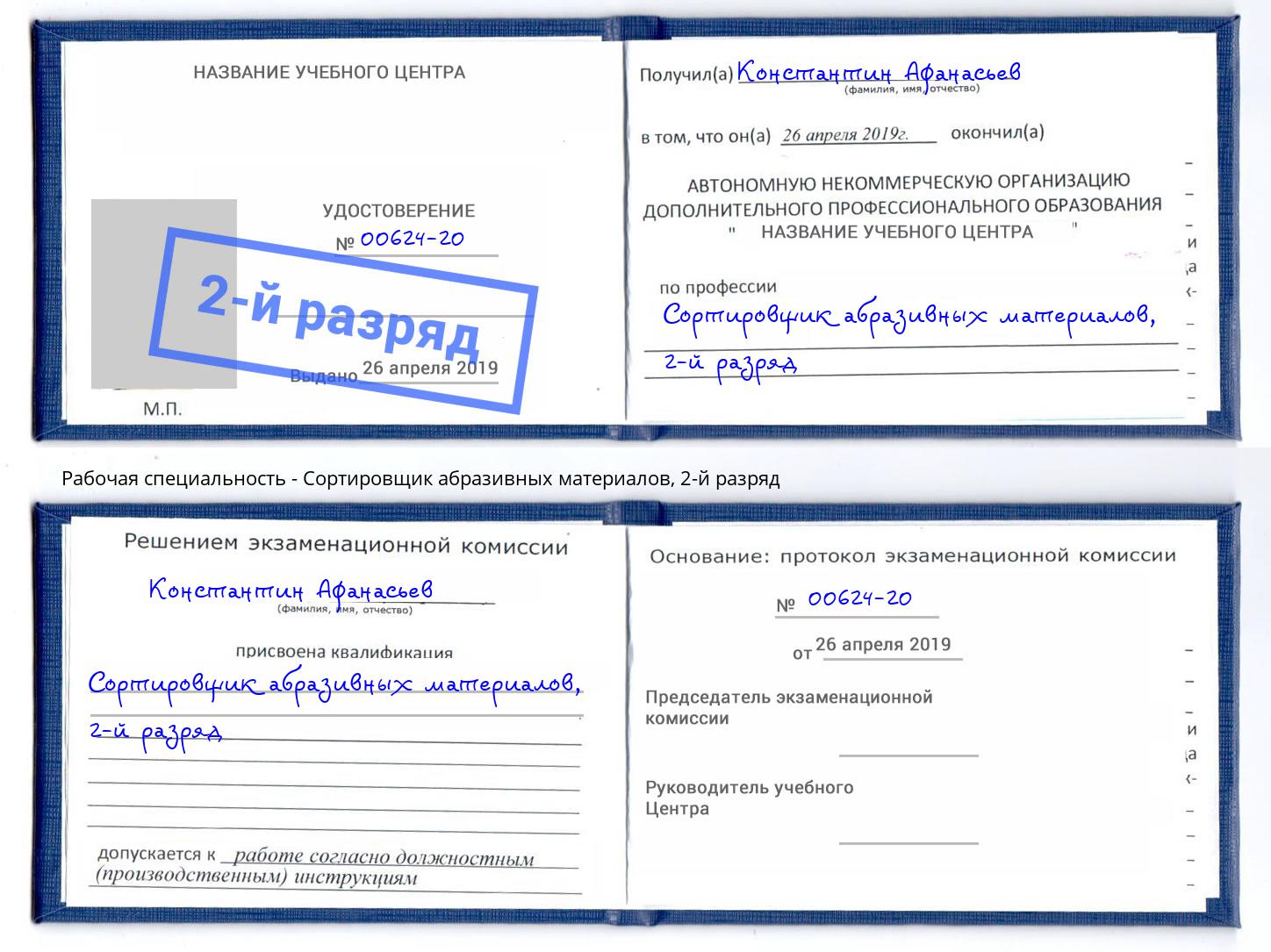 корочка 2-й разряд Сортировщик абразивных материалов Лесной