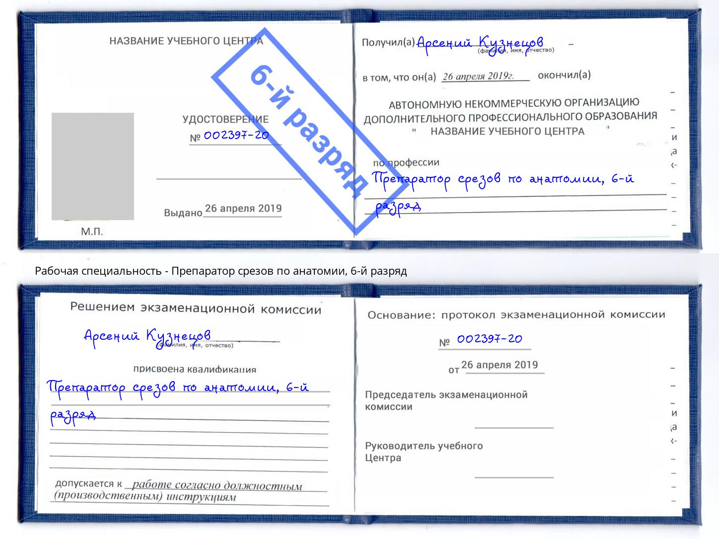 корочка 6-й разряд Препаратор срезов по анатомии Лесной