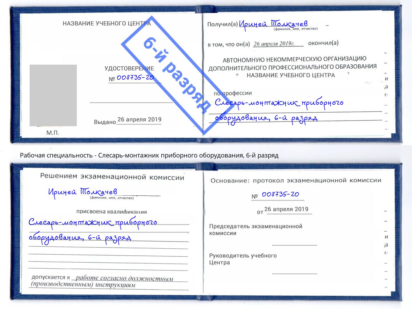 корочка 6-й разряд Слесарь-монтажник приборного оборудования Лесной