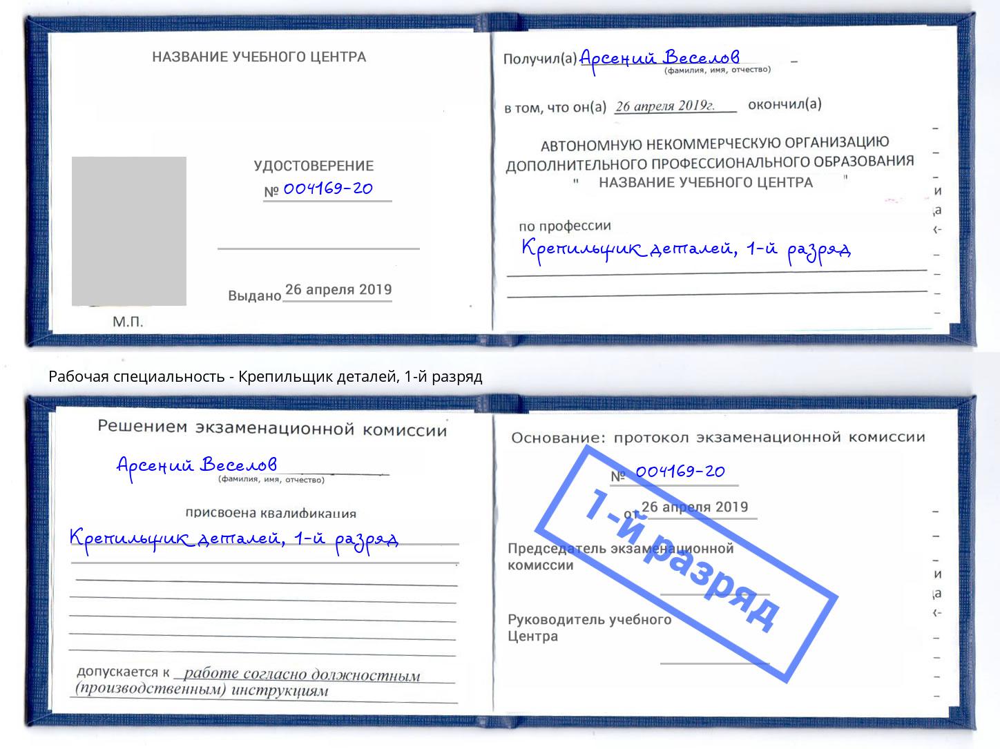 корочка 1-й разряд Крепильщик деталей Лесной