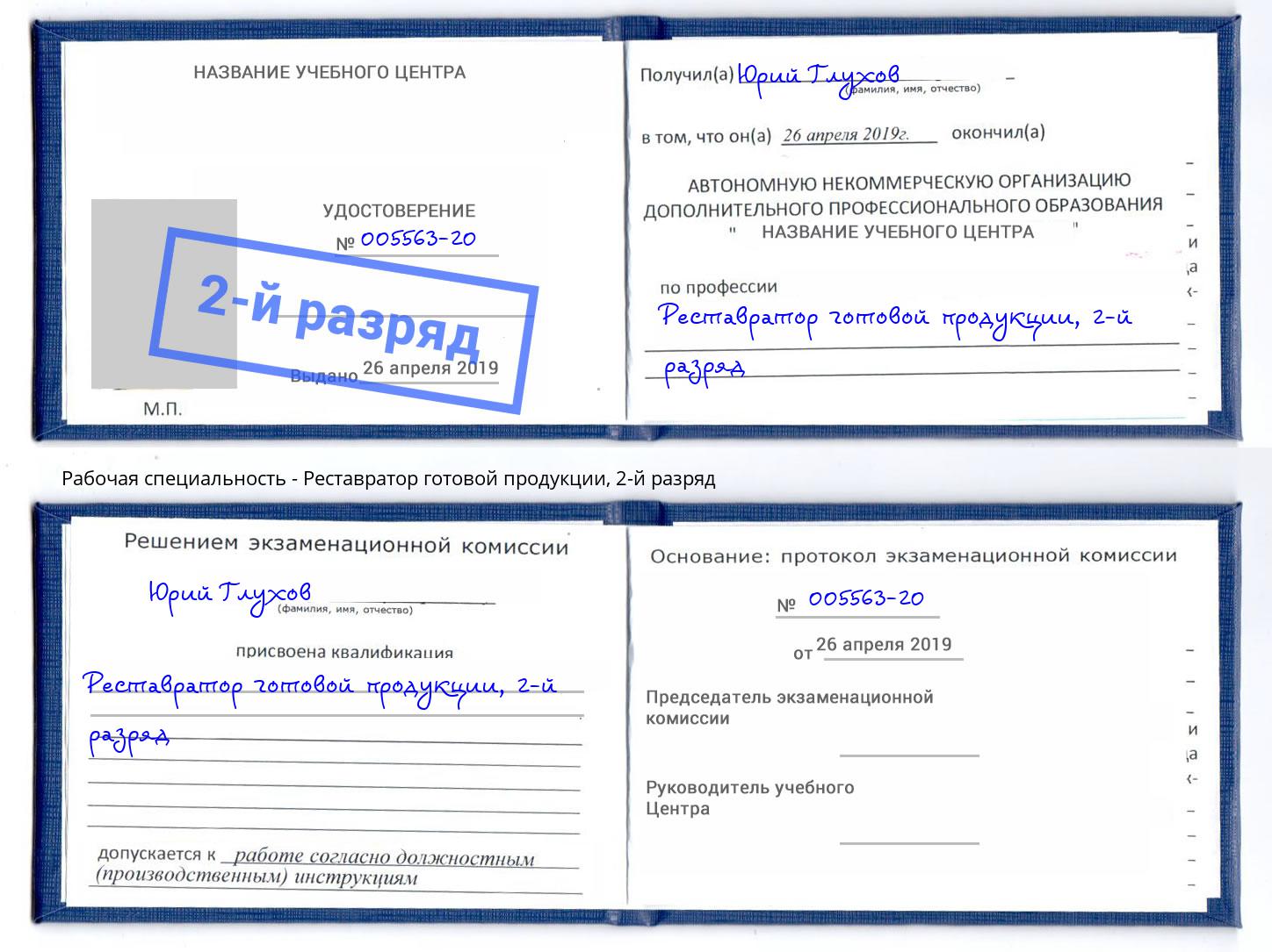 корочка 2-й разряд Реставратор готовой продукции Лесной