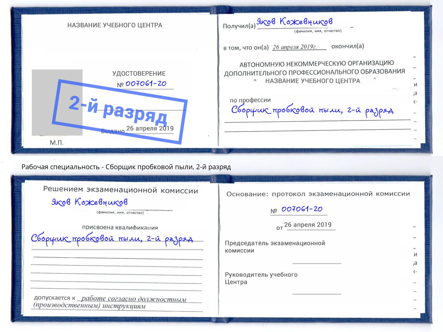 корочка 2-й разряд Сборщик пробковой пыли Лесной