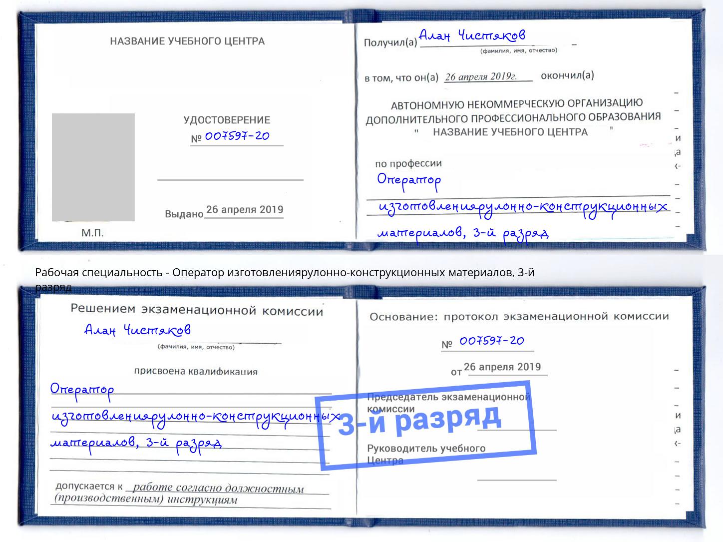 корочка 3-й разряд Оператор изготовлениярулонно-конструкционных материалов Лесной