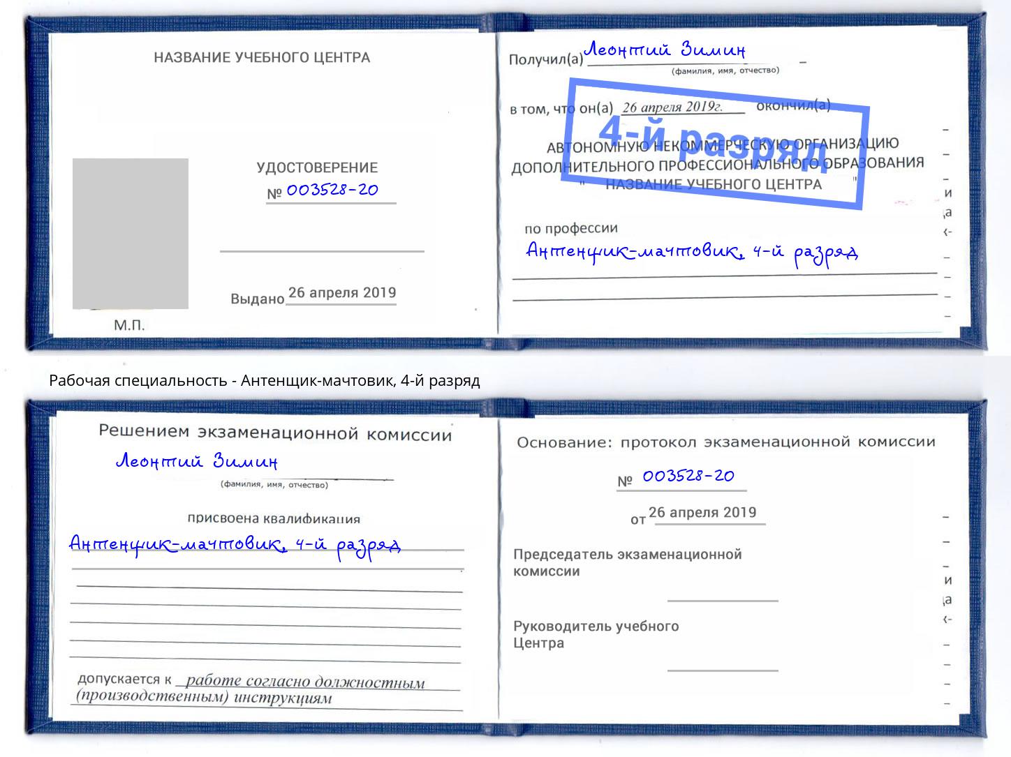 корочка 4-й разряд Антенщик-мачтовик Лесной