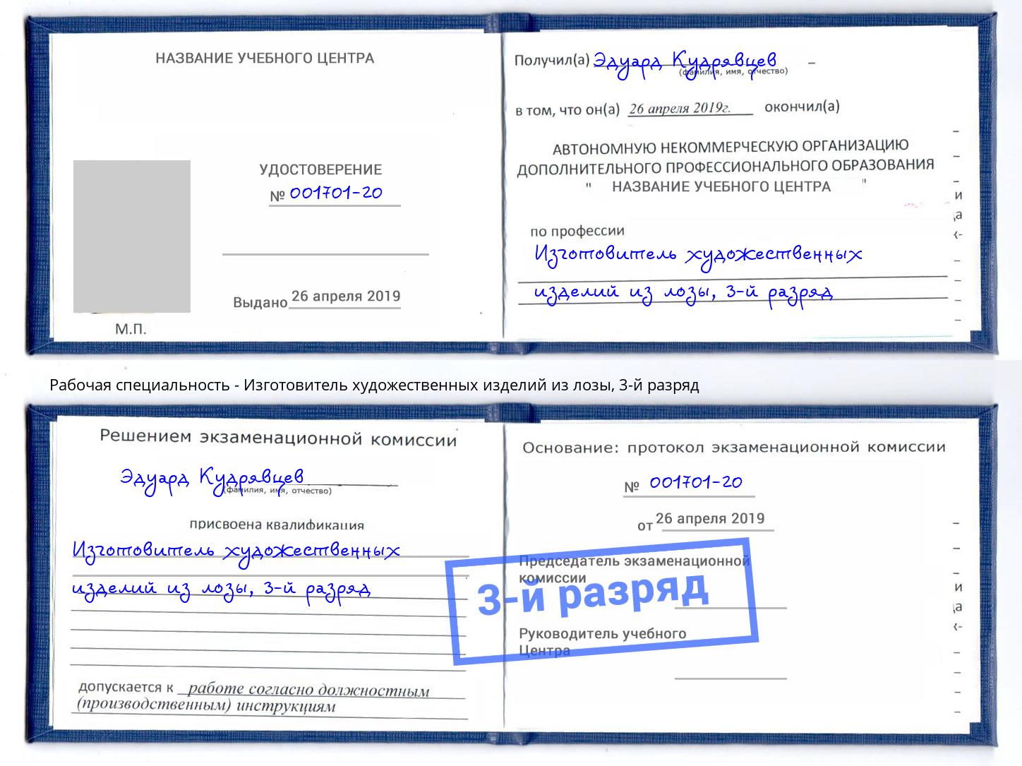 корочка 3-й разряд Изготовитель художественных изделий из лозы Лесной