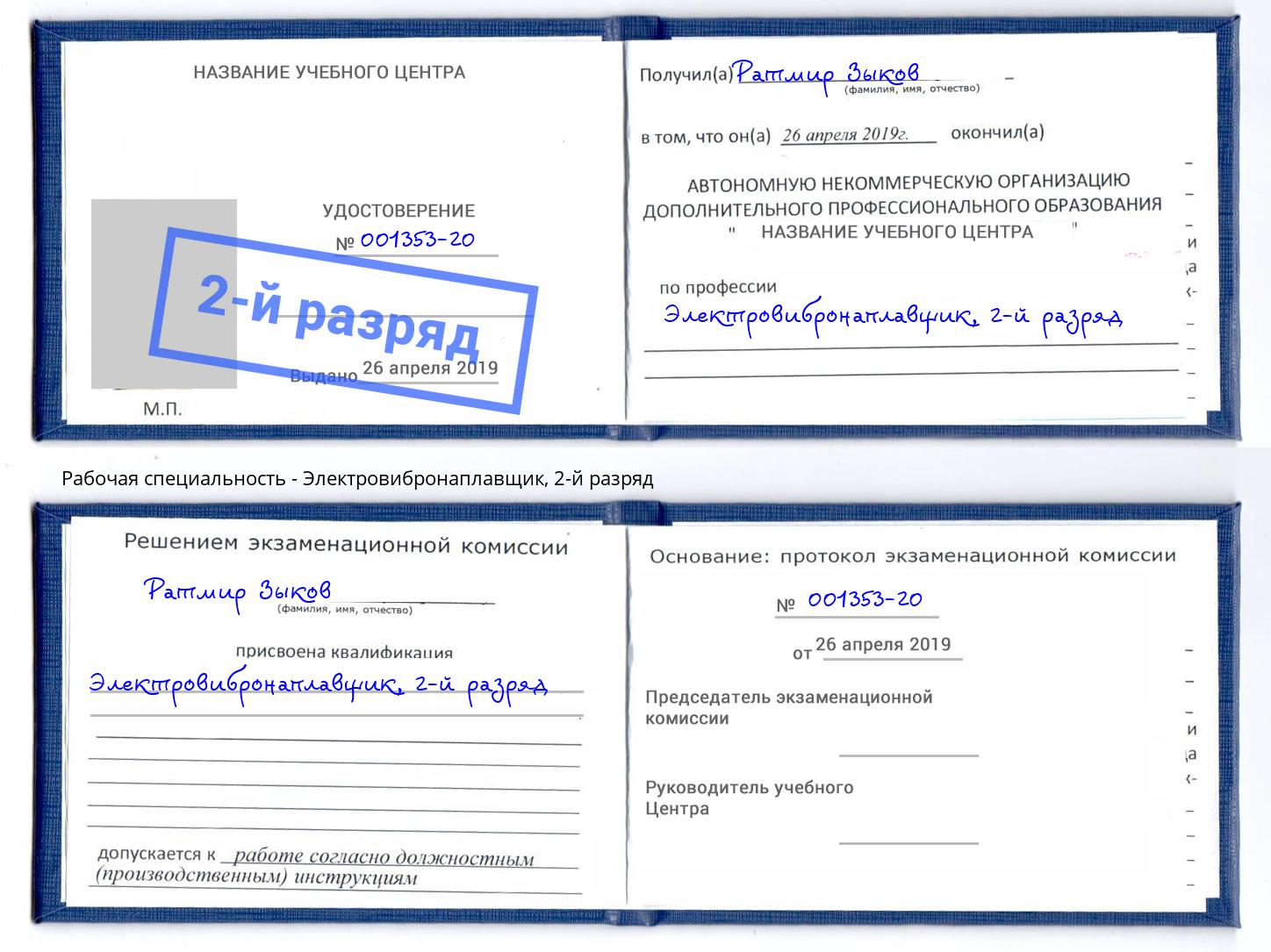 корочка 2-й разряд Электровибронаплавщик Лесной