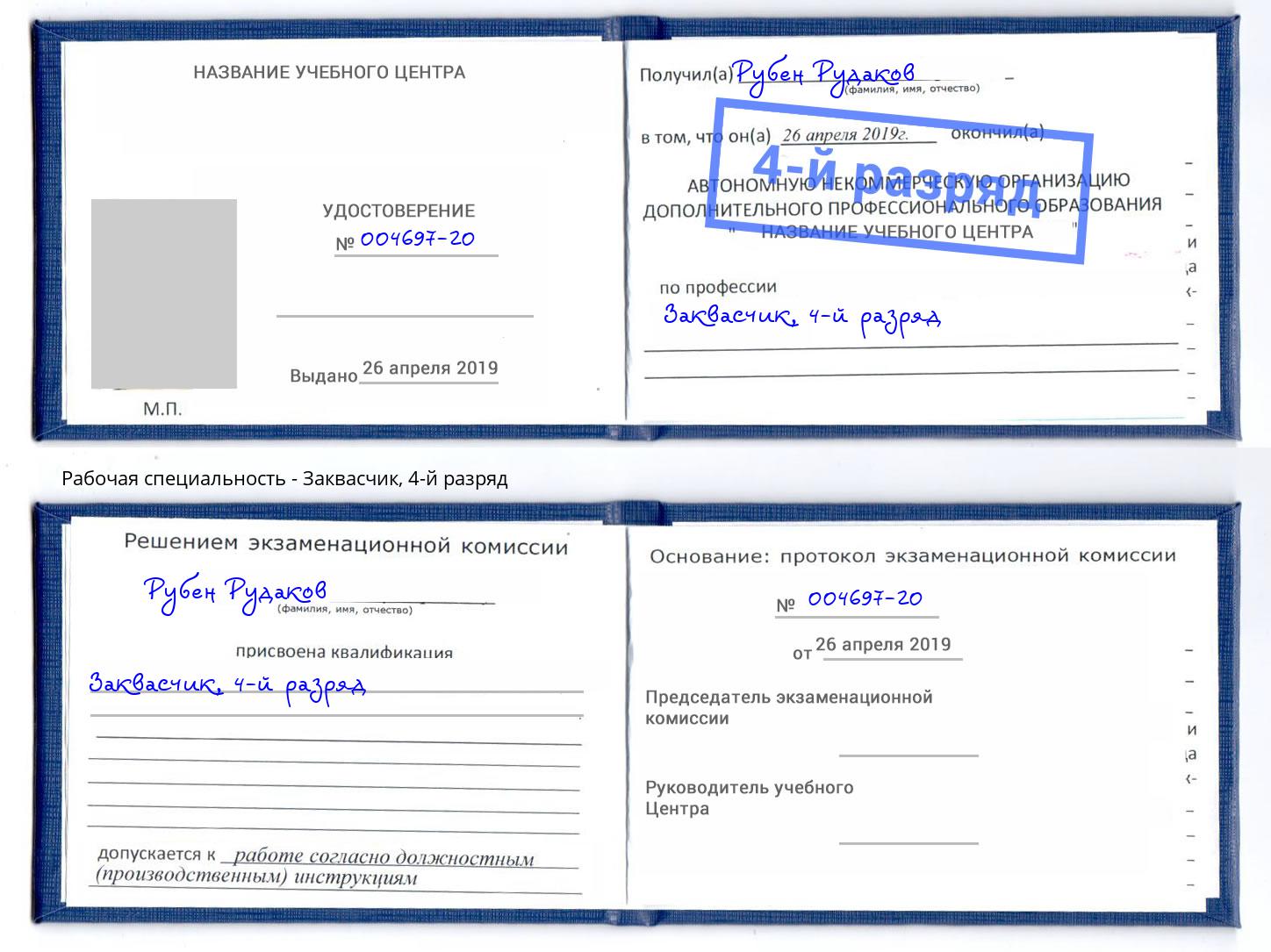 корочка 4-й разряд Заквасчик Лесной