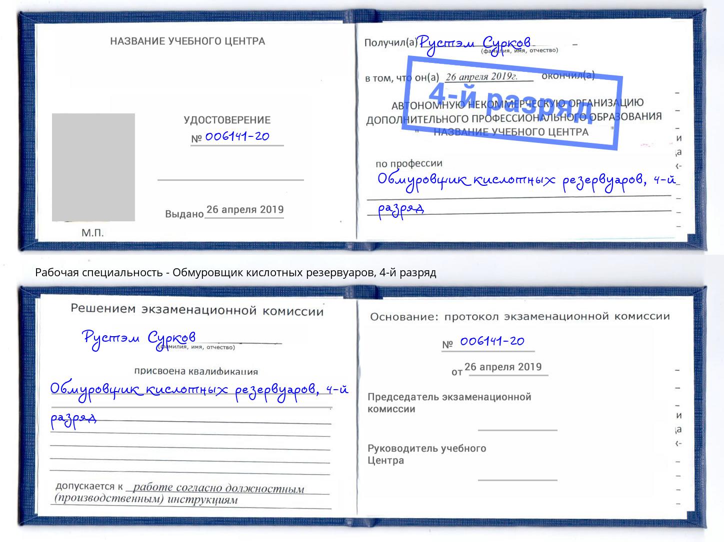 корочка 4-й разряд Обмуровщик кислотных резервуаров Лесной