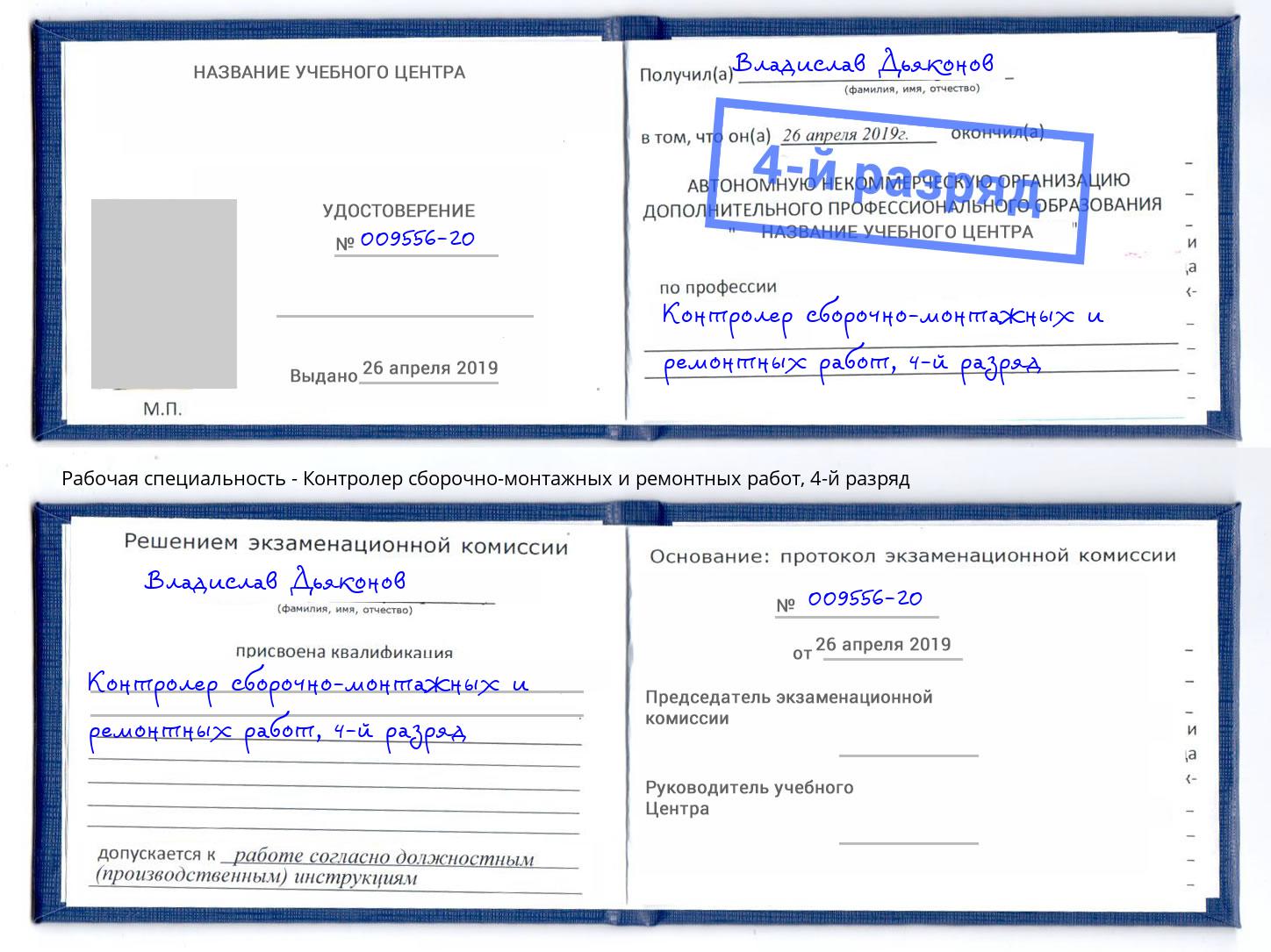 корочка 4-й разряд Контролер сборочно-монтажных и ремонтных работ Лесной