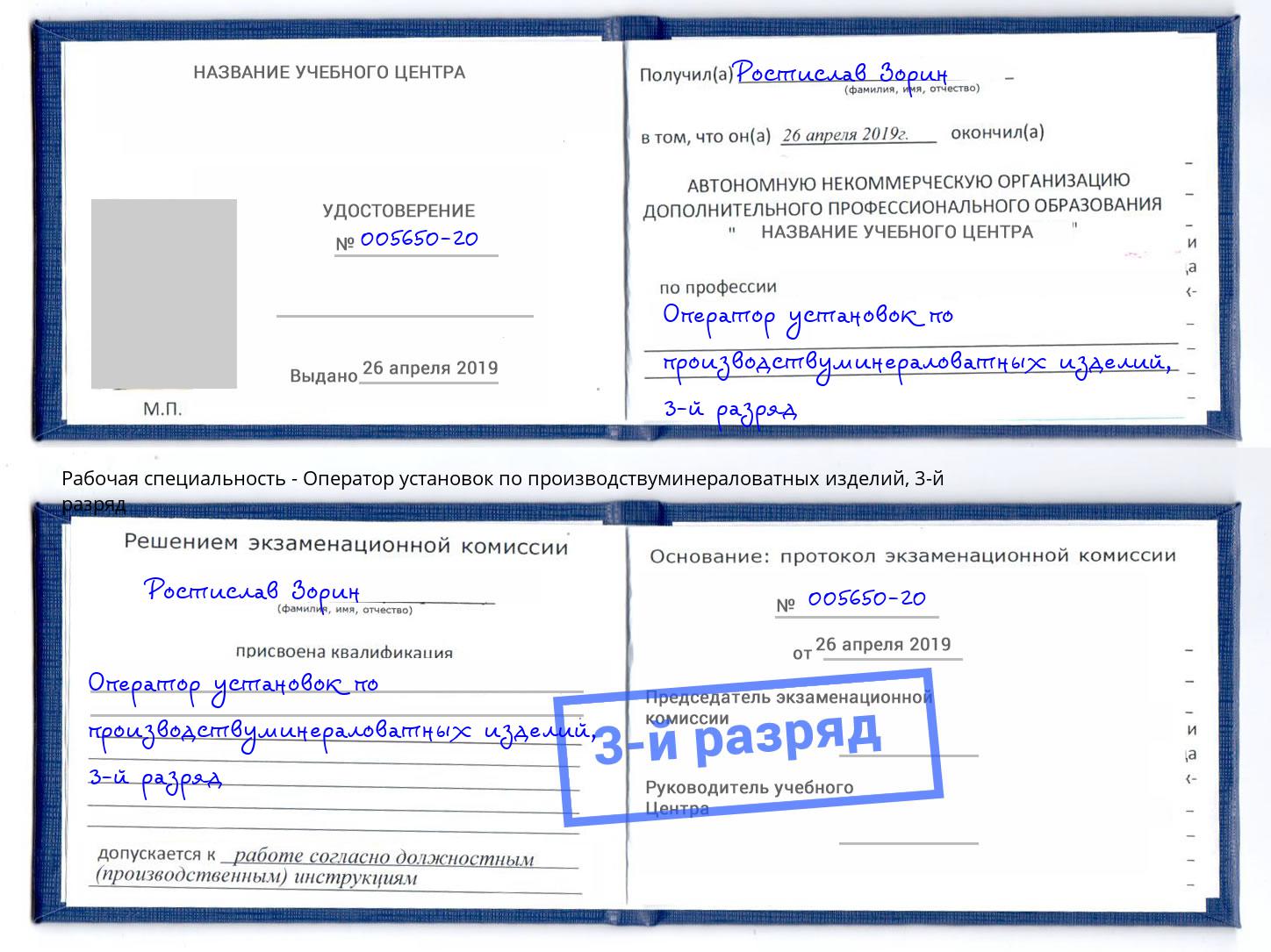 корочка 3-й разряд Оператор установок по производствуминераловатных изделий Лесной
