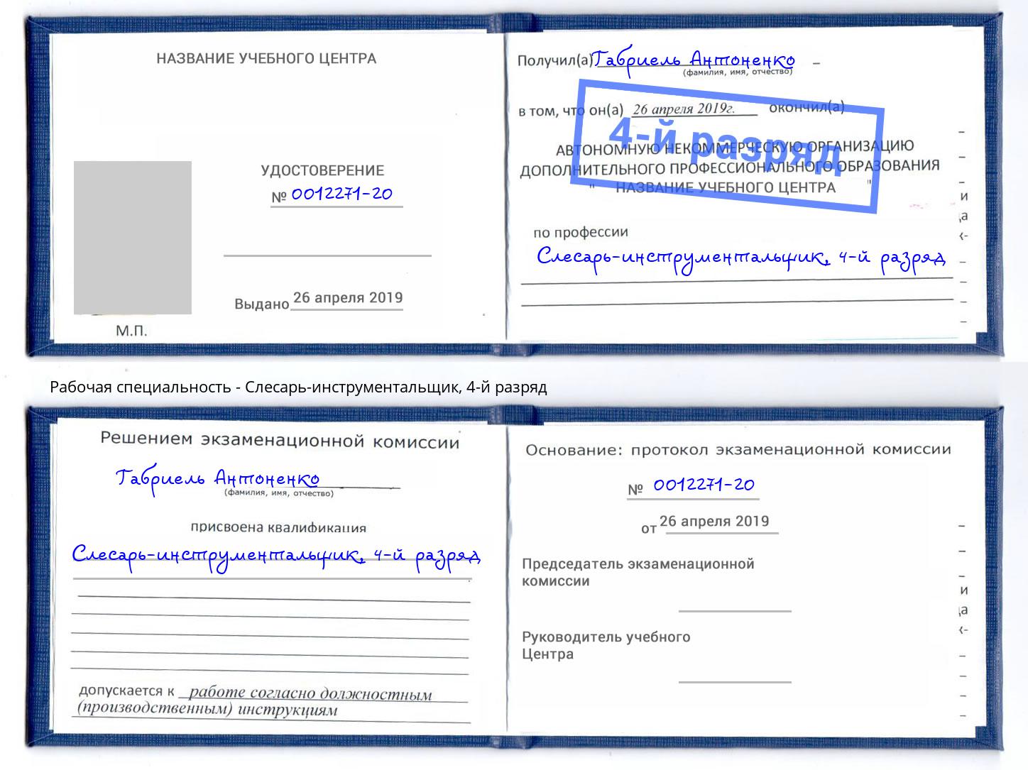 корочка 4-й разряд Слесарь-инструментальщик Лесной