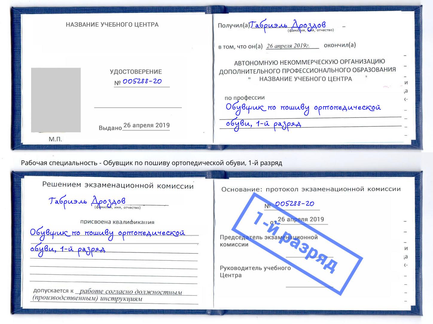 корочка 1-й разряд Обувщик по пошиву ортопедической обуви Лесной