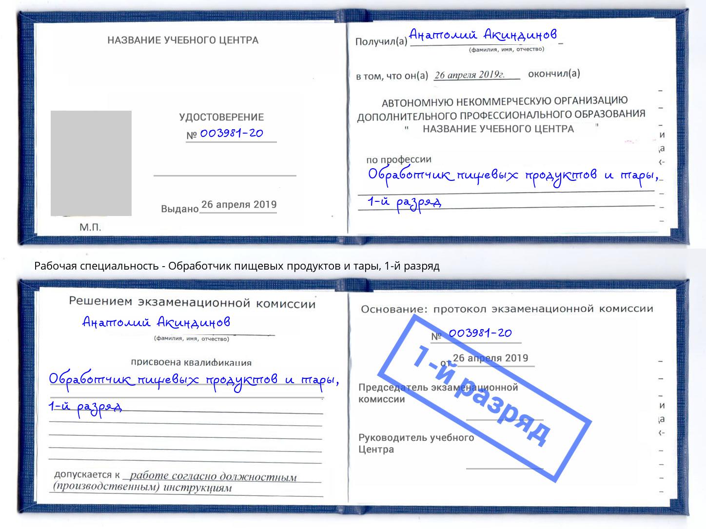корочка 1-й разряд Обработчик пищевых продуктов и тары Лесной