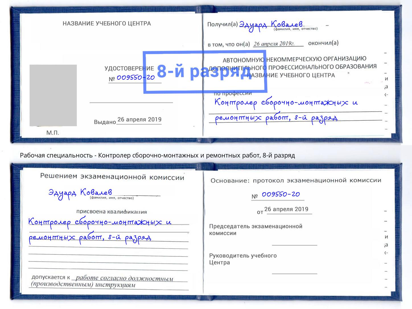 корочка 8-й разряд Контролер сборочно-монтажных и ремонтных работ Лесной