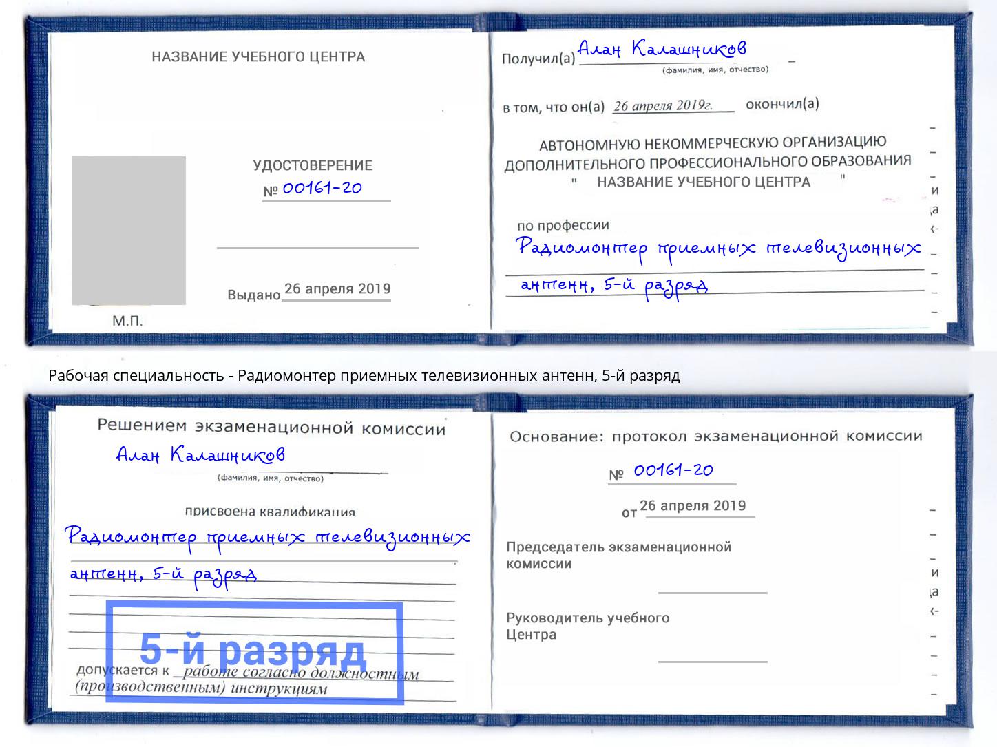 корочка 5-й разряд Радиомонтер приемных телевизионных антенн Лесной