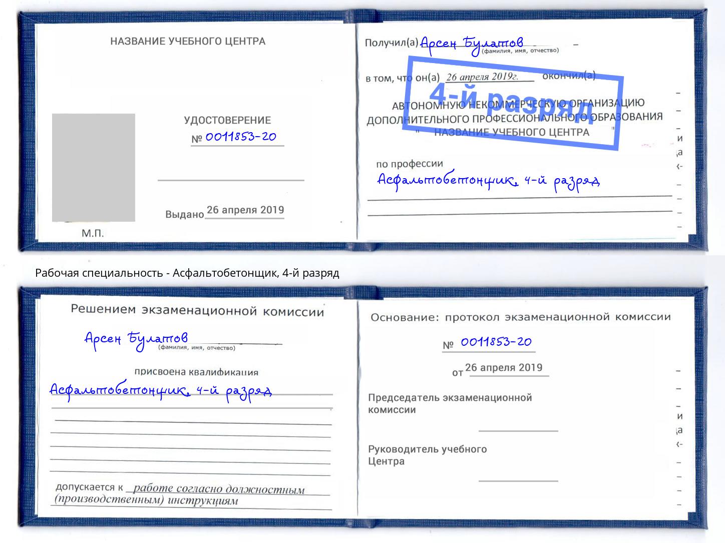 корочка 4-й разряд Асфальтобетонщик Лесной