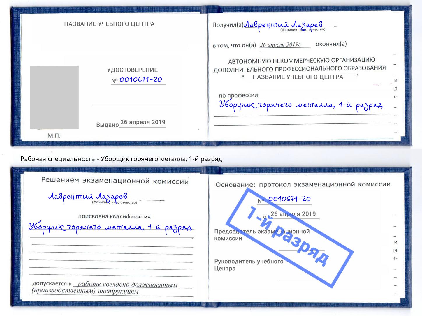 корочка 1-й разряд Уборщик горячего металла Лесной