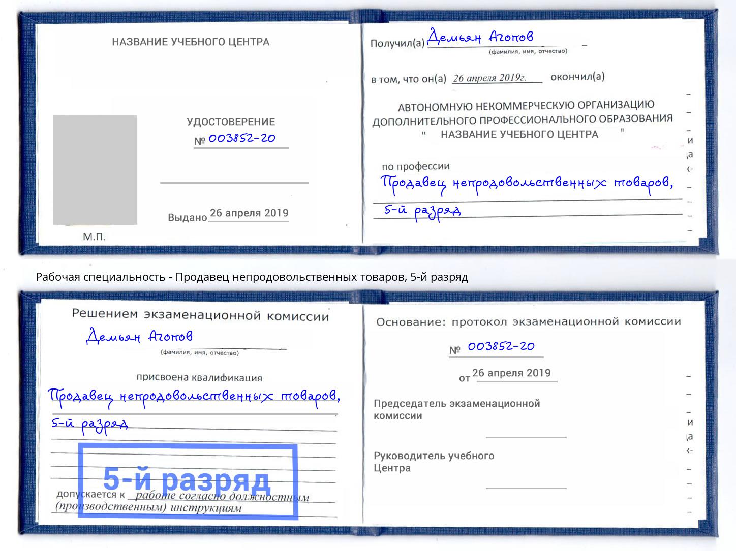 корочка 5-й разряд Продавец непродовольственных товаров Лесной