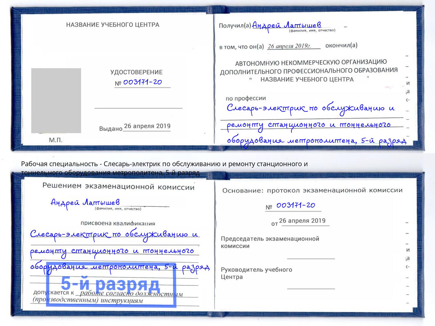 корочка 5-й разряд Слесарь-электрик по обслуживанию и ремонту станционного и тоннельного оборудования метрополитена Лесной