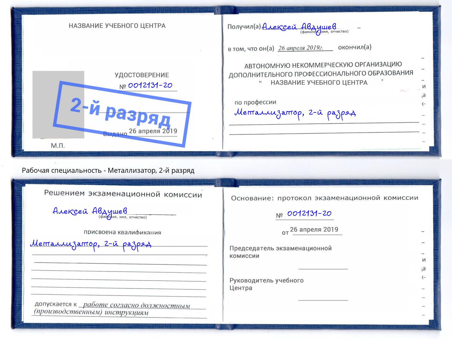 корочка 2-й разряд Металлизатор Лесной