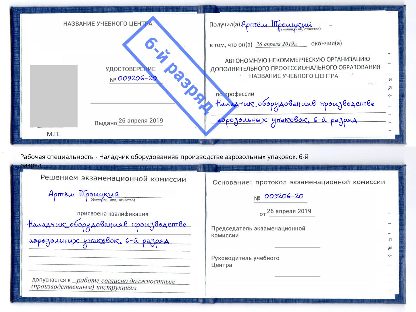корочка 6-й разряд Наладчик оборудованияв производстве аэрозольных упаковок Лесной