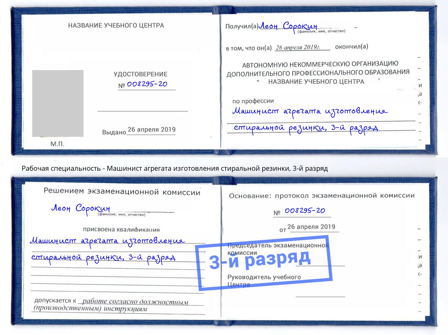 корочка 3-й разряд Машинист агрегата изготовления стиральной резинки Лесной