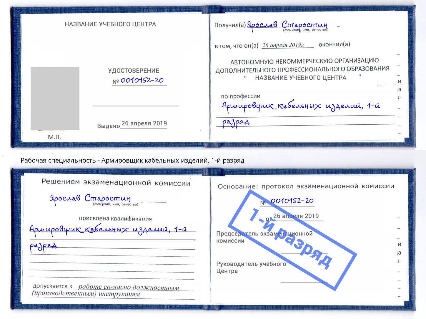 корочка 1-й разряд Армировщик кабельных изделий Лесной