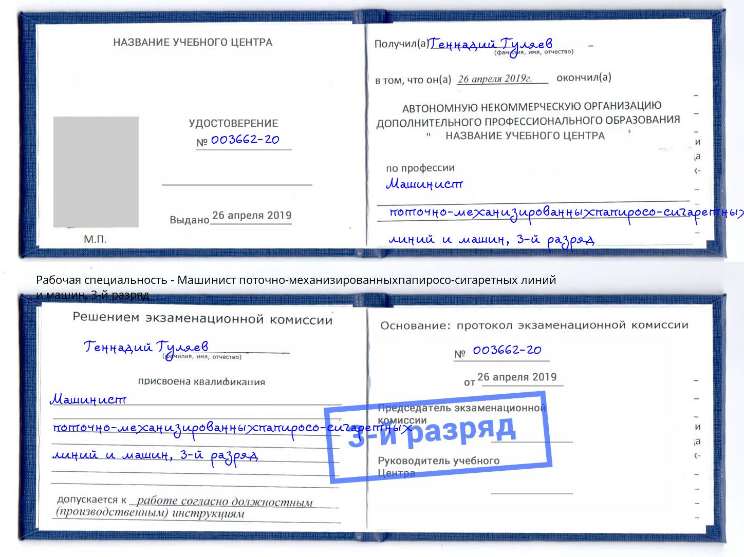 корочка 3-й разряд Машинист поточно-механизированныхпапиросо-сигаретных линий и машин Лесной