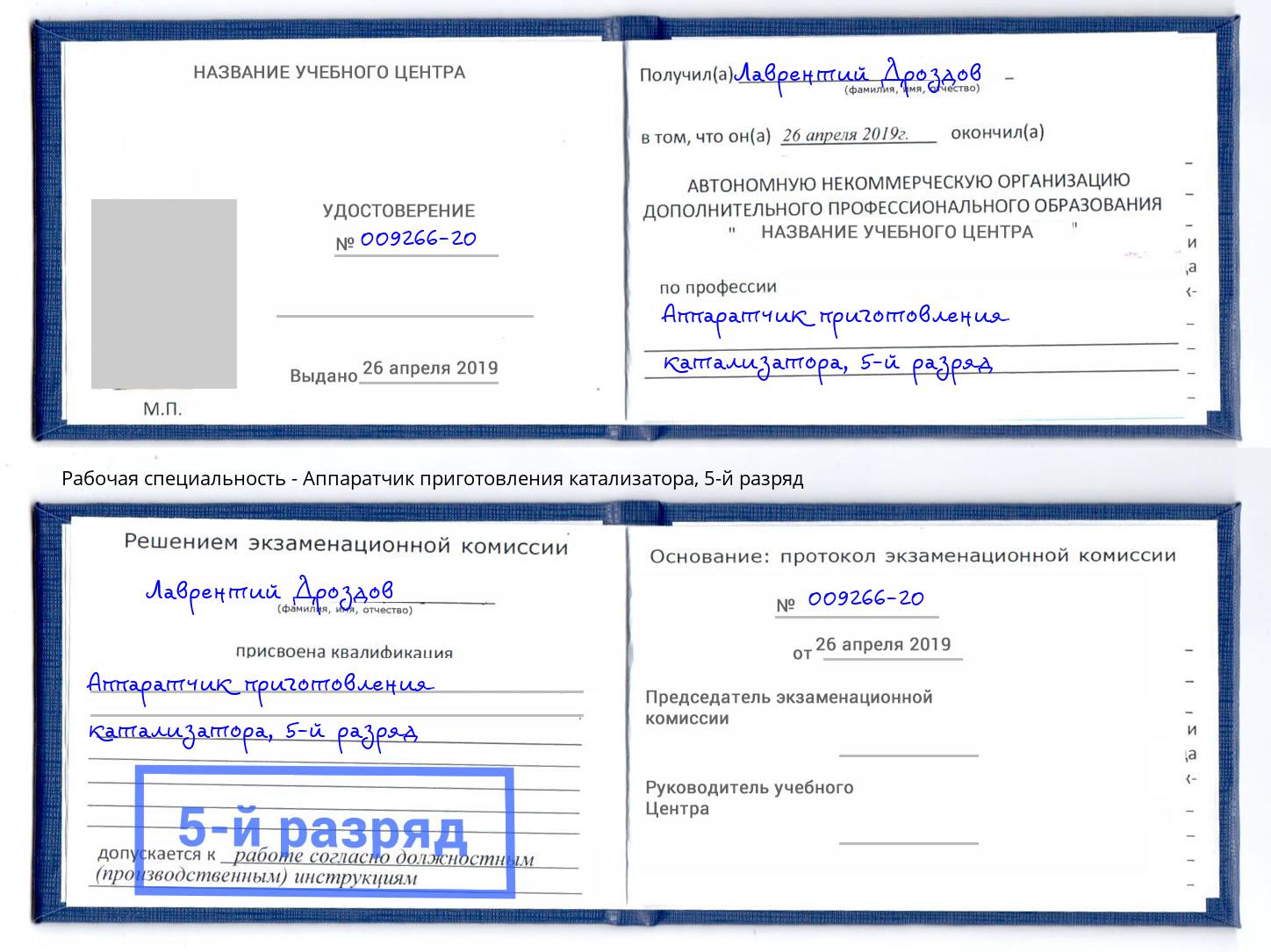 корочка 5-й разряд Аппаратчик приготовления катализатора Лесной