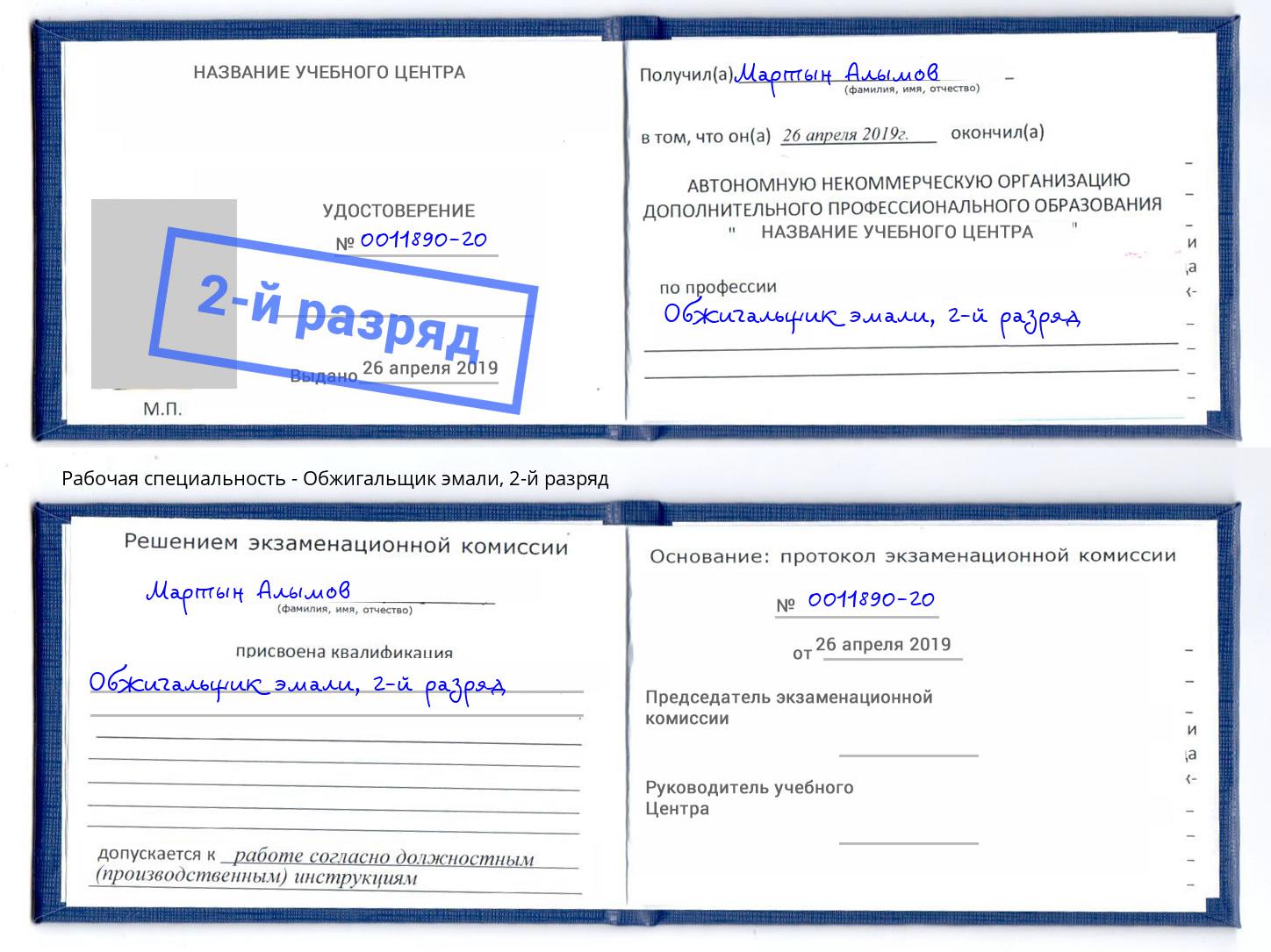 корочка 2-й разряд Обжигальщик эмали Лесной