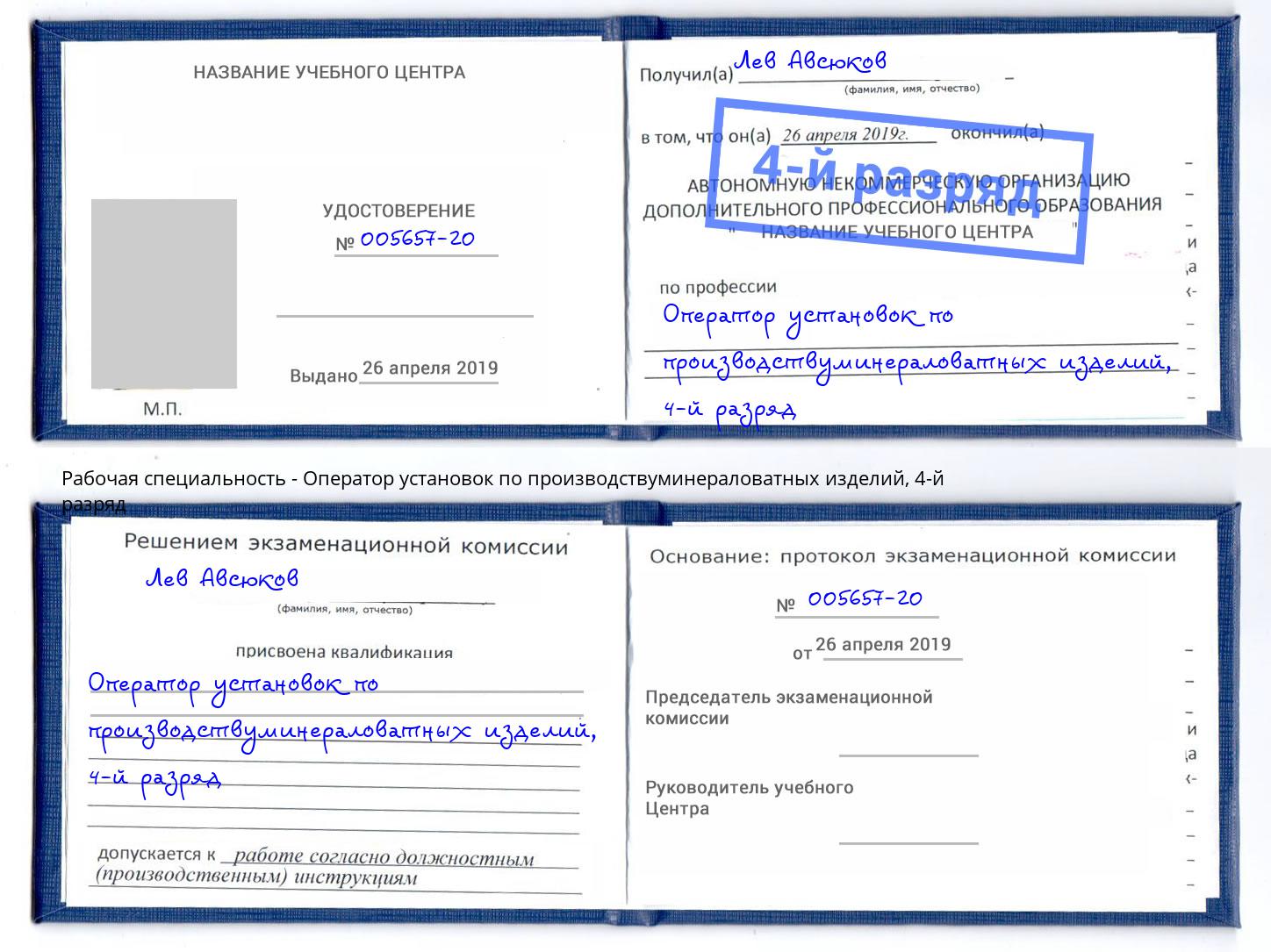 корочка 4-й разряд Оператор установок по производствуминераловатных изделий Лесной