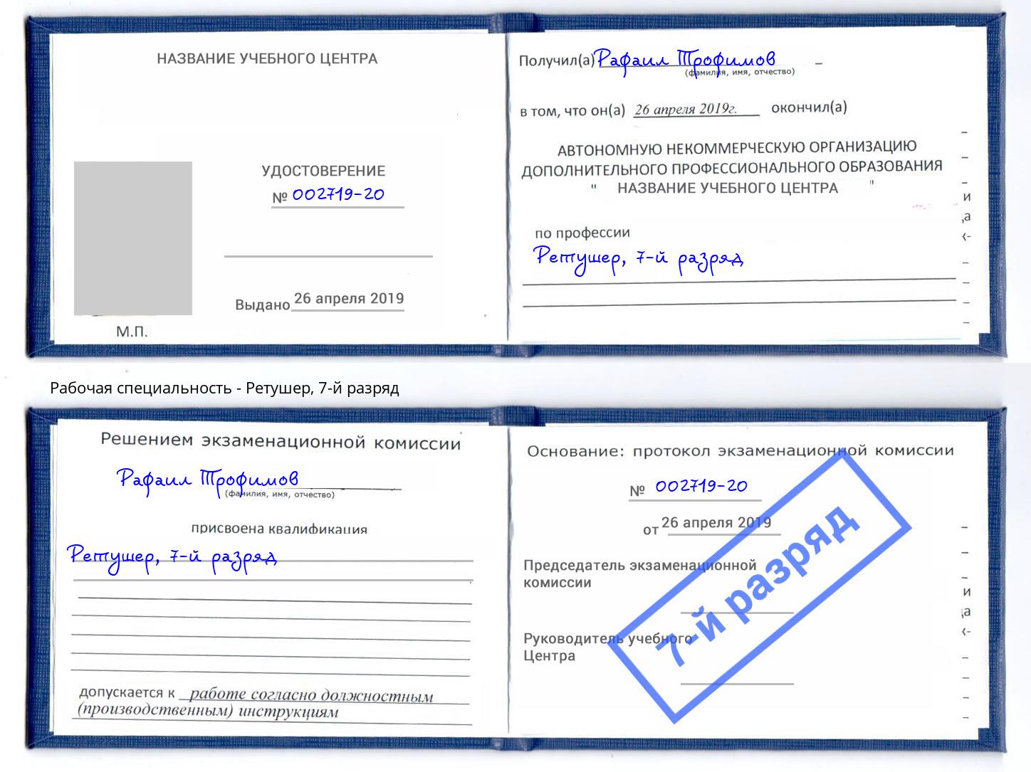 корочка 7-й разряд Ретушер Лесной