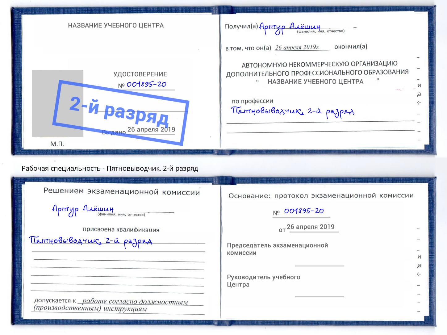 корочка 2-й разряд Пятновыводчик Лесной