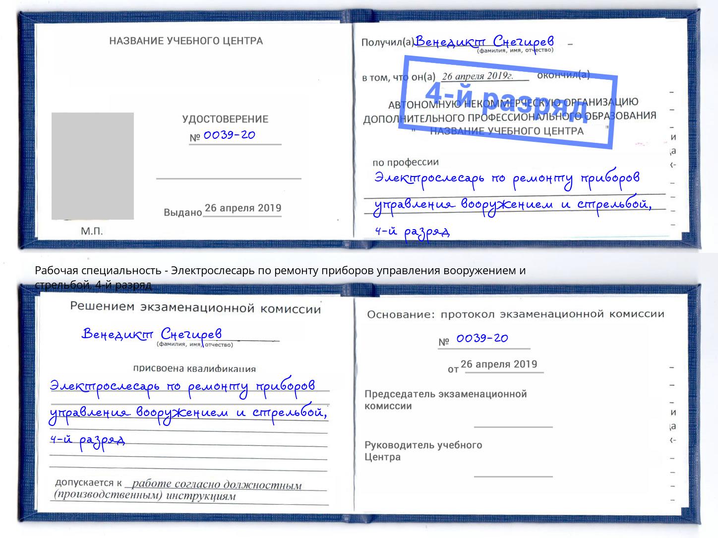 корочка 4-й разряд Электрослесарь по ремонту приборов управления вооружением и стрельбой Лесной