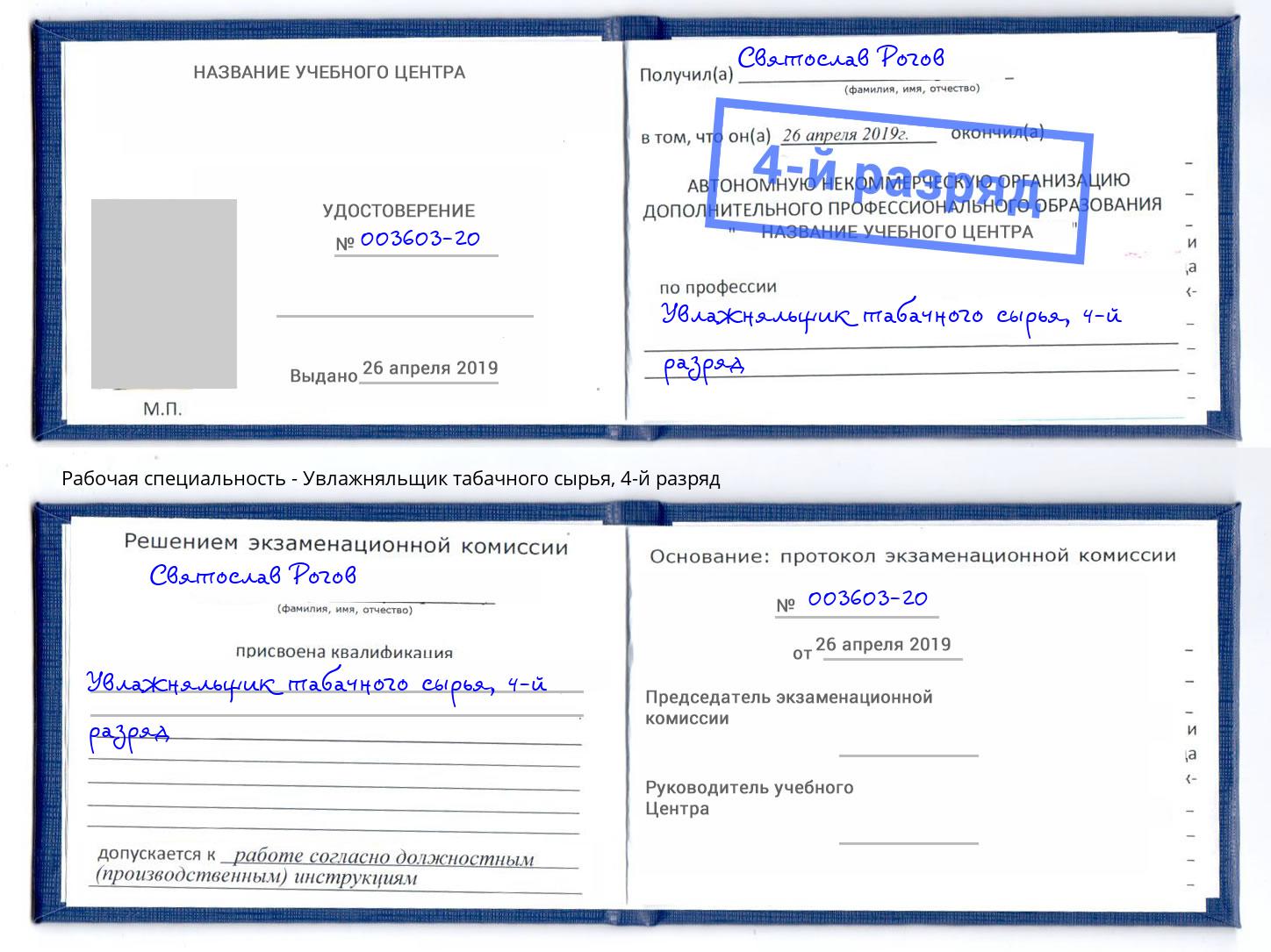 корочка 4-й разряд Увлажняльщик табачного сырья Лесной