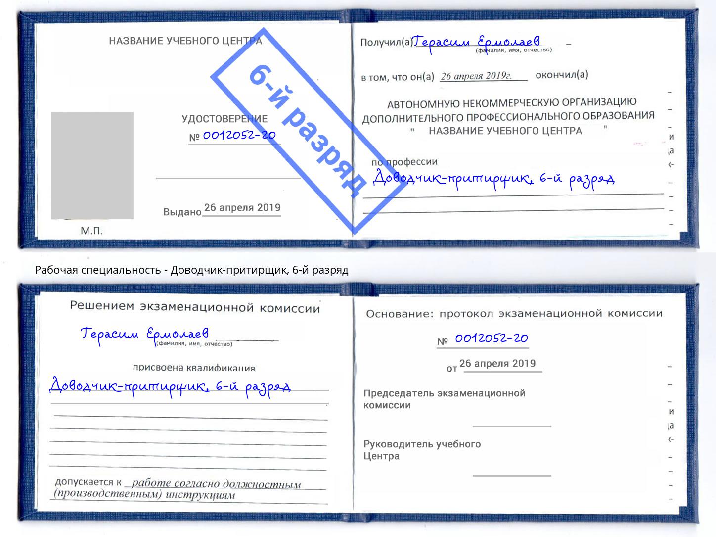 корочка 6-й разряд Доводчик-притирщик Лесной