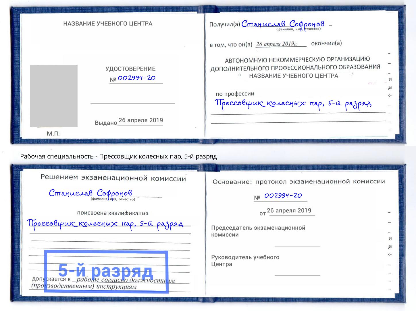 корочка 5-й разряд Прессовщик колесных пар Лесной