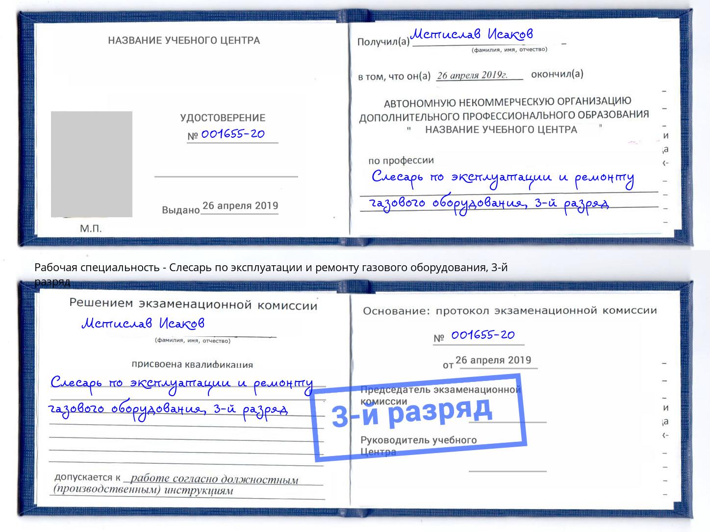 корочка 3-й разряд Слесарь по эксплуатации и ремонту газового оборудования Лесной