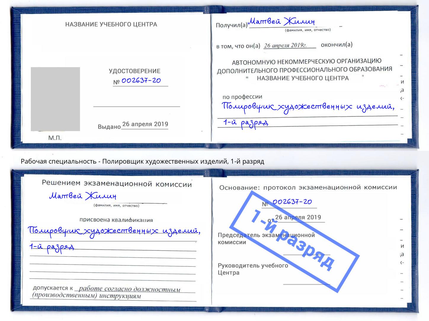 корочка 1-й разряд Полировщик художественных изделий Лесной