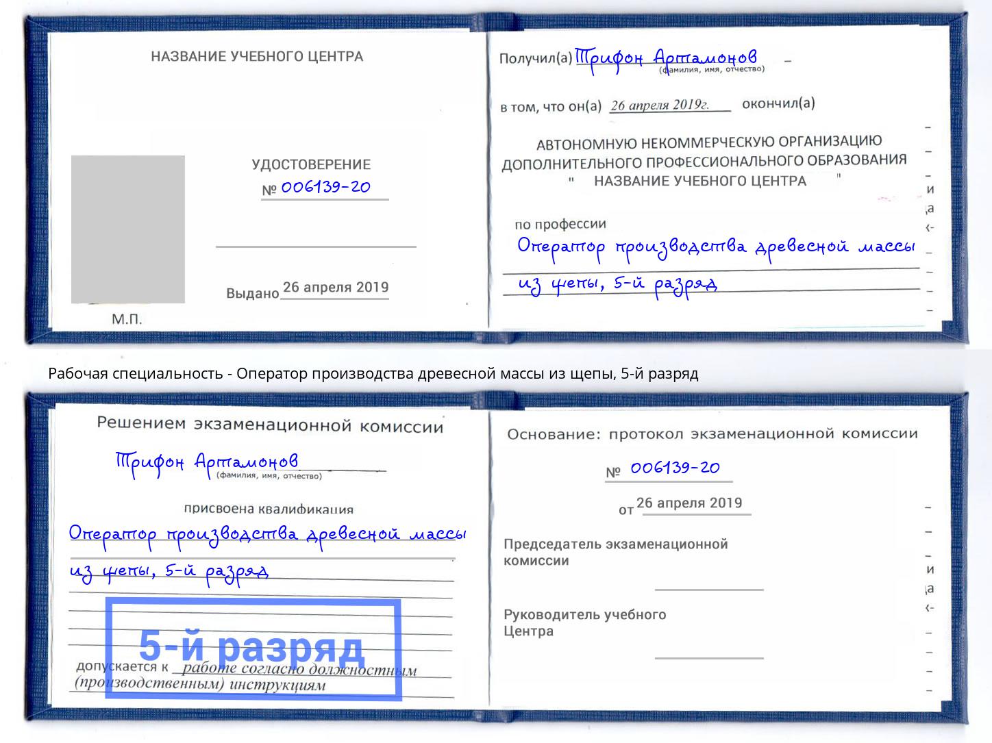 корочка 5-й разряд Оператор производства древесной массы из щепы Лесной