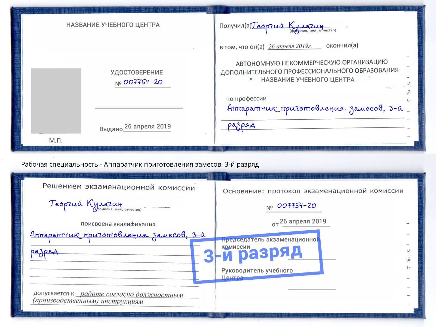 корочка 3-й разряд Аппаратчик приготовления замесов Лесной